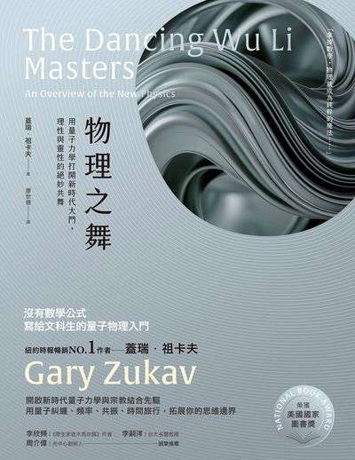 物理之舞:用量子力學打開新時代大門,理性與靈性的絕妙共舞【榮獲美國國家圖書獎】 出版公司:地平線文化 作者:蓋瑞.祖卡夫 類型:科學科普-物理 EPUB電子書 繁體中文版