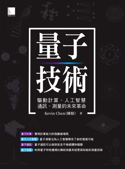量子技術:驅動計算、人工智慧、通訊、測量的未來革命 出版公司:博碩文化 作者:Kevin Chen(陳根) 類型:科學科普-物理 EPUB電子書 繁體中文版