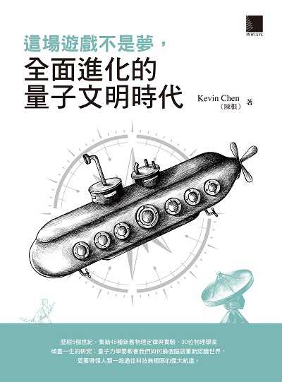 這場遊戲不是夢, 全面進化的量子文明時代 出版公司:博碩文化 作者:Kevin Chen(陳根) 類型:科學科普-物理 EPUB電子書 繁體中文版