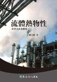 流體熱物性:估算方法及應用 出版公司:麗文文化 作者:鍾天鴻 類型:科學科普-物理 PDF電子書 繁體中文版