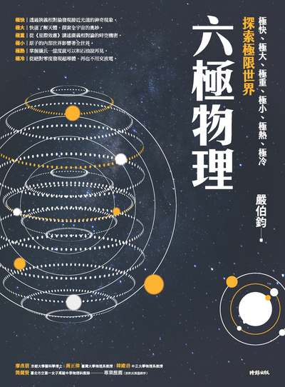 六極物理:極快、極大、極重、極小、極熱、極冷 探索極限世界 出版公司:時報 作者:嚴伯鈞 類型:科學科普-物理 EPUB電子書 繁體中文版
