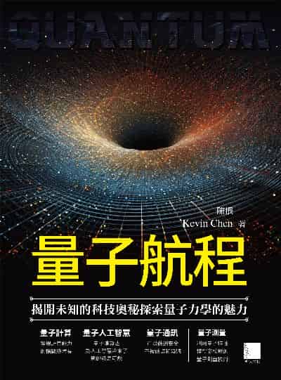 量子航程:揭開未知的科技奧秘探索量子力學的魅力 出版公司:博碩文化 作者:Kevin Chen(陳根) 類型:科學科普-物理 EPUB電子書 繁體中文版