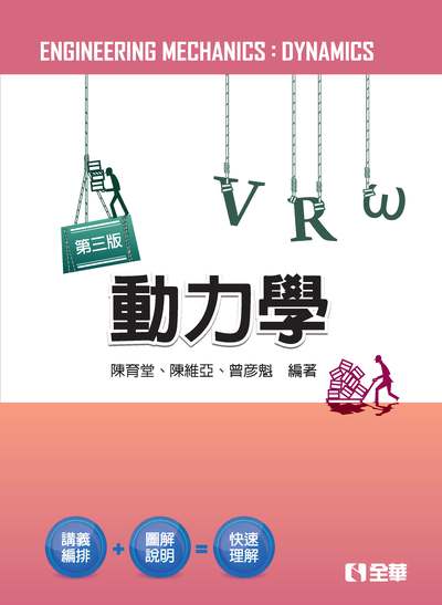 動力學 出版公司:全華圖書 作者:陳育堂、陳維亞、曾彥魁 類型:科學科普-物理 PDF電子書 繁體中文版
