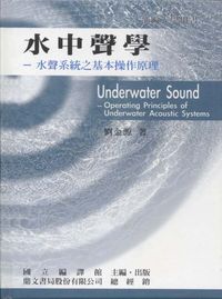 水中聲學 出版公司:國立編譯館 作者:劉金源 類型:科學科普-物理 PDF電子書 繁體中文版