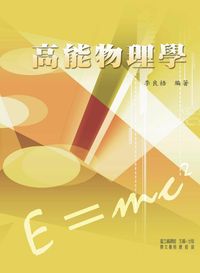 高能物理學 出版公司:國立編譯館 作者:李良梧 類型:科學科普-物理 PDF電子書 繁體中文版