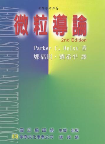 微粒導論 出版公司:國立編譯館出版 作者:Parker C. Reist 類型:科學科普-物理 PDF電子書 繁體中文版