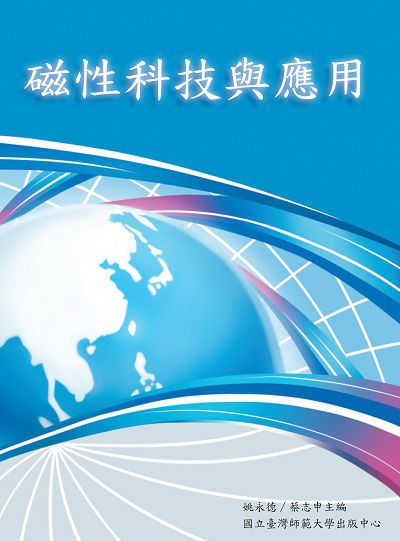 磁性科技與應用 出版公司:國立臺灣師範大學出版中心 作者:林正雄 類型:科學科普-物理 PDF電子書 繁體中文版
