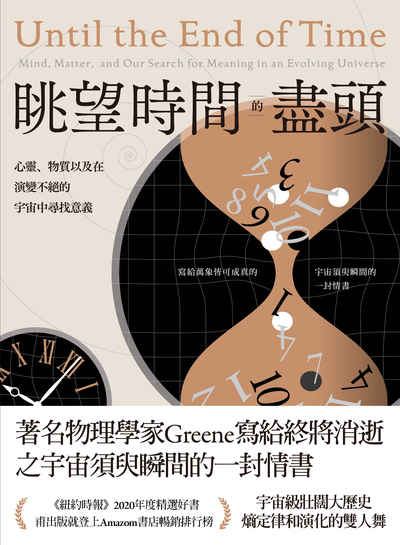 眺望時間的盡頭:心靈、物質以及在演變不絕的宇宙中尋找意義 出版公司:鷹出版 作者:布萊恩.葛林(Brian Greene) 類型:科學科普-物理 EPUB電子書 繁體中文版