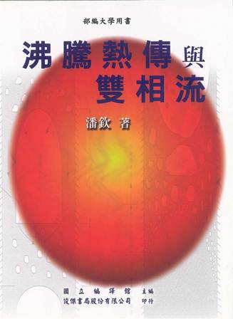 沸騰熱傳與雙相流 出版公司:俊傑書局股份有公司 作者:潘欽 類型:科學科普-物理 PDF電子書 繁體中文版