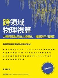 跨領域物理視算:力學與電磁系統之視覺化、模擬與平行運算 出版公司:秀威資訊科技 作者:黃信健 類型:科學科普-物理 PDF電子書 繁體中文版