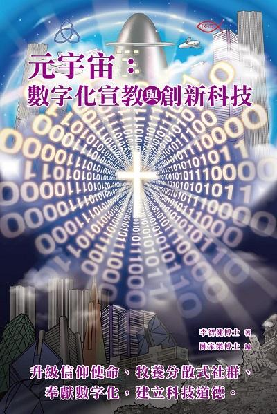 元宇宙:數字化宣教與創新科技 出版公司:超媒體出版社 作者:李智健博士 類型:科學科普-物理 PDF電子書 繁體中文版
