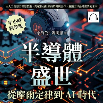半導體盛世, 從摩爾定律到AI時代(說書)[有聲書]:由人工智慧至智慧製造, 跨越科技巨頭的策略與合作, 解鎖全球晶片產業的未來 出版公司:崧燁文化 作者:伊麗莎 類型:科學科普-科學總論 語音教學 中文發音 繁體中文版