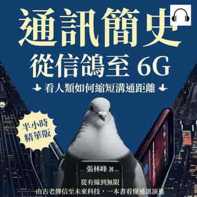 通訊簡史!從信鴿至6G, 看人類如何縮短溝通距離(說書)[有聲書]:從有線到無限, 由古老傳信至未來科技, 一本書看懂通訊演進 出版公司:崧燁文化 作者:伊麗莎 類型:科學科普-科學總論 語音教學 中文發音 繁體中文版