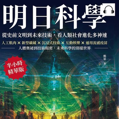 明日科學!從史前文明到未來技術, 看人類社會進化多神速(說書)[有聲書]:人工肌肉×新型礦藏×沉浸式技術×互動娛樂×通用流感疫苗, 人體奧祕到技術揭密, 未來科學的別樣世界 出版公司:崧燁文化 作者:伊麗莎 類型:科學科普-科學總論 語音教學 中文發音 繁體中文版