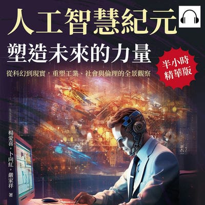 人工智慧紀元, 塑造未來的力量(說書)[有聲書]:從科幻到現實, 重塑工業、社會與倫理的全景觀察 出版公司:崧燁文化 作者:伊麗莎 類型:科學科普-科學總論 語音教學 中文發音 繁體中文版