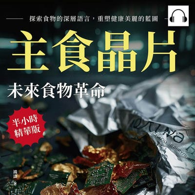主食晶片, 未來食物革命(說書)[有聲書]:探索食物的深層語言, 重塑健康美麗的藍圖 出版公司:崧燁文化 作者:伊麗莎 類型:科學科普-科學總論 語音教學 中文發音 繁體中文版