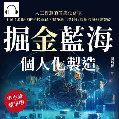 掘金藍海, 個人化製造!人工智慧的商業化路徑(說書)[有聲書]:工業4.0時代的科技革命, 揭祕新工業時代製造的演進與突破 出版公司:崧燁文化 作者:伊麗莎 類型:科學科普-科學總論 語音教學 中文發音 繁體中文版