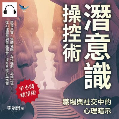 潛意識操控術, 職場與社交中的心理暗示(說書)[有聲書]:窺探真實、集體催眠、互悅機制、思維定式……從心理減壓到潛能開發, 提升自癒力與情商 出版公司:崧燁文化 作者:伊麗莎 類型:科學科普-科學總論 語音教學 中文發音 繁體中文版