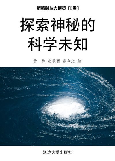 探索神秘的科學未知 出版公司:延邊大學出版社 作者:黃勇、張景麗、崔今淑 類型:科學科普-科學總論 EPUB電子書 繁體中文版