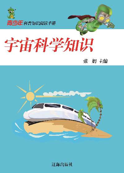 宇宙科學知識 出版公司:大眾文藝出版社 作者:張娟 類型:科學科普-科學總論 EPUB電子書 繁體中文版