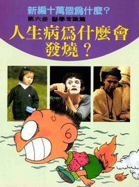 新編十萬個為什麼:人生病為什麼會發燒, 6, 醫學常識篇 出版公司:博學館 作者:張青史總編輯 類型:科學科普-科學總論 PDF電子書 繁體中文版