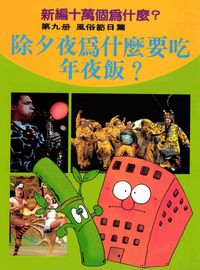 新編十萬個為什麼:除夕夜為什麼要吃年夜飯, 9, 風俗節日篇 出版公司:博學館 作者:張青史總編輯 類型:科學科普-科學總論 PDF電子書 繁體中文版