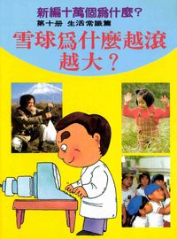 新編十萬個為什麼:雪球為什麼越滾越大, 10, 生活常識篇 出版公司:博學館 作者:張青史總編輯 類型:科學科普-科學總論 PDF電子書 繁體中文版