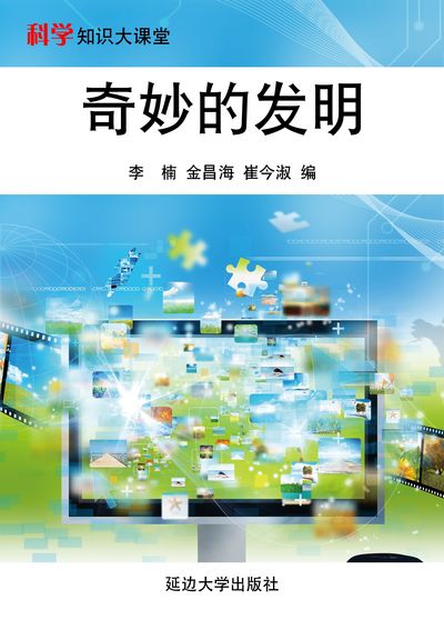 奇妙的發明 出版公司:延邊大學出版社 作者:李楠、金昌海、崔今淑 類型:科學科普-科學總論 EPUB電子書 繁體中文版