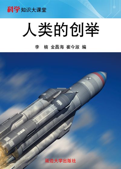 人類的創舉 出版公司:延邊大學出版社 作者:李楠、金昌海、崔今淑 類型:科學科普-科學總論 EPUB電子書 繁體中文版