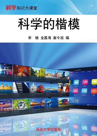 科學的楷模 出版公司:延邊大學出版社 作者:李楠、金昌海、崔今淑 類型:科學科普-科學總論 EPUB電子書 繁體中文版