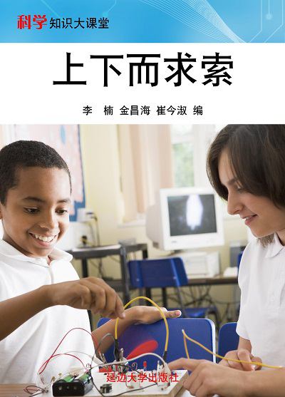 上下而求索 出版公司:延邊大學出版社 作者:李楠、金昌海、崔今淑 類型:科學科普-科學總論 EPUB電子書 繁體中文版