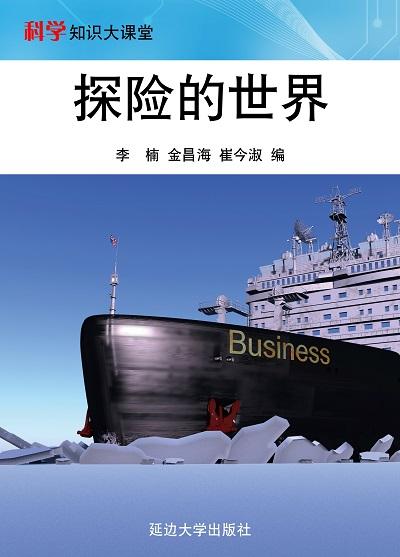 探險的世界 出版公司:延邊大學出版社 作者:李楠、金昌海、崔今淑 類型:科學科普-科學總論 EPUB電子書 繁體中文版