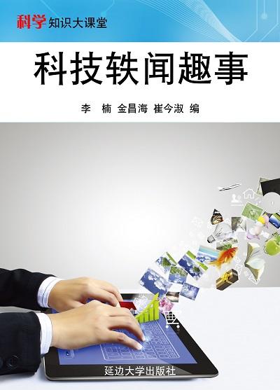 科技軼聞趣事 出版公司:延邊大學出版社 作者:李楠、金昌海、崔今淑 類型:科學科普-科學總論 EPUB電子書 繁體中文版