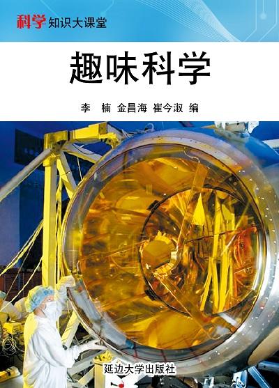 趣味科學 出版公司:延邊大學出版社 作者:李楠、金昌海、崔今淑 類型:科學科普-科學總論 EPUB電子書 繁體中文版
