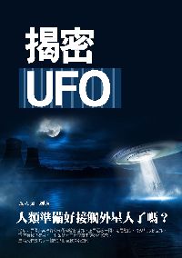 揭密UFO:人類準備好接觸外星人了嗎 出版公司:丹陽文化 作者:章之凱 類型:科學科普-科學總論 PDF電子書 繁體中文版