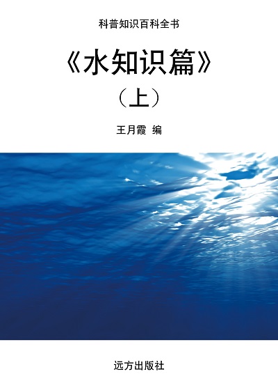 水知識篇. 上 出版公司:遠方出版社 作者:王月霞 類型:科學科普-科學總論 EPUB電子書 繁體中文版