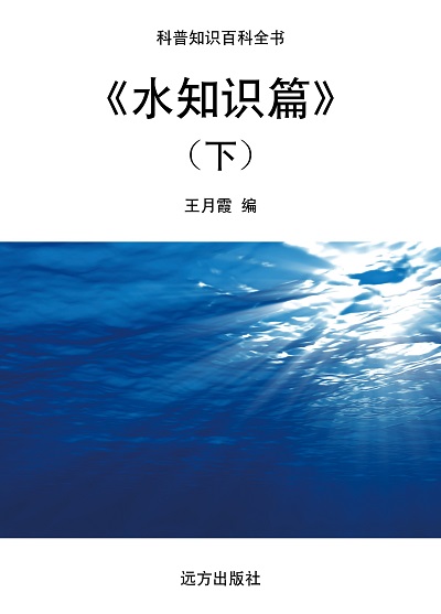 水知識篇. 下 出版公司:遠方出版社 作者:王月霞 類型:科學科普-科學總論 EPUB電子書 繁體中文版