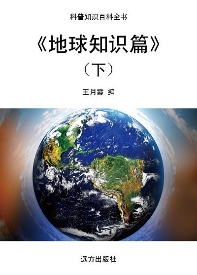 地球知識篇. 下 出版公司:遠方出版社 作者:王月霞 類型:科學科普-科學總論 EPUB電子書 繁體中文版