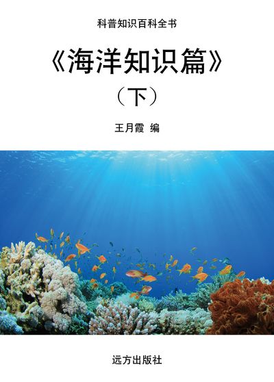 海洋知識篇. 下 出版公司:遠方出版社 作者:王月霞 類型:科學科普-科學總論 EPUB電子書 繁體中文版