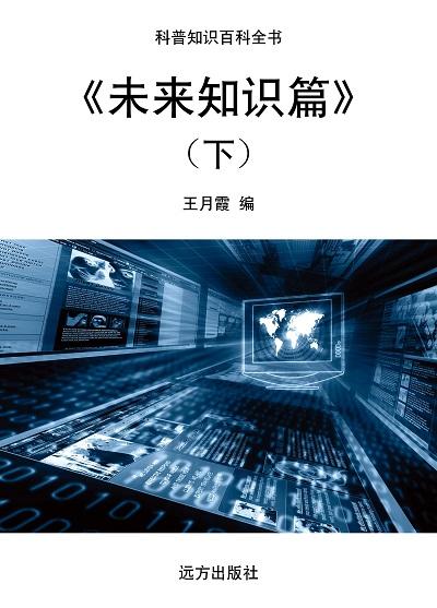 未來知識篇. 下 出版公司:遠方出版社 作者:王月霞 類型:科學科普-科學總論 EPUB電子書 繁體中文版