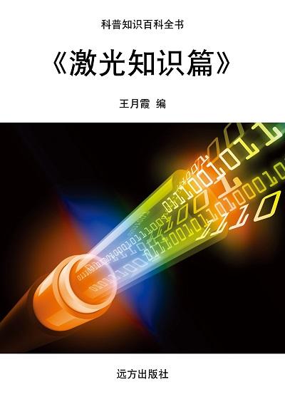 激光知識篇 出版公司:遠方出版社 作者:王月霞 類型:科學科普-科學總論 EPUB電子書 繁體中文版