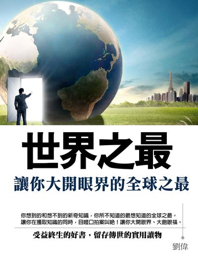 世界之最 出版公司:羅達文創 作者:劉偉 類型:科學科普-科學總論 PDF電子書 繁體中文版