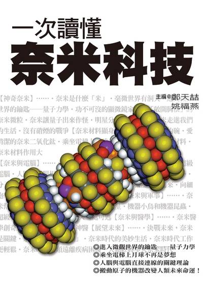 一次讀懂奈米科技 出版公司:達觀 作者:鄭天、姚福燕 類型:科學科普-科學總論 EPUB電子書 繁體中文版