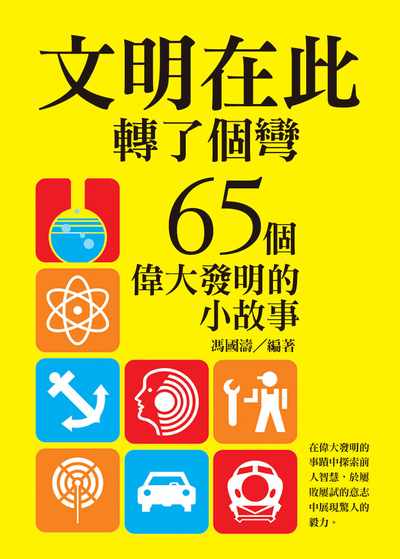 文明在此轉了個彎:65個偉大發明的小故事 出版公司:達觀 作者:馮國濤 類型:科學科普-科學總論 EPUB電子書 繁體中文版