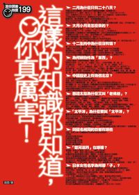 這樣的知識都知道, 你真厲害! 出版公司:海鴿文化 作者:黃蓉 類型:科學科普-科學總論 PDF電子書 繁體中文版