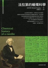 法拉第的蠟燭科學 出版公司:臺灣商務 作者:法拉第(Michael Faraday) 類型:科學科普-科學總論 PDF電子書 繁體中文版