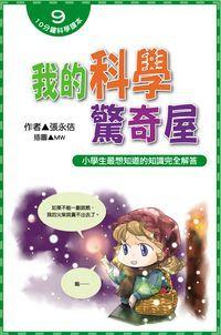 我的科學驚奇屋:小學生最想知道的知識完全解答 出版公司:文房文化 作者:張永佶 類型:科學科普-科學總論 PDF電子書 繁體中文版