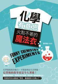 化學有意思:火點不著的魔法衣 出版公司:培育文化出版永續圖書總經銷 作者:蔡宇智 類型:科學科普-科學總論 EPUB電子書 繁體中文版