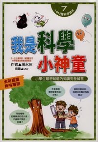 我是科學小神童:小學生最想知道的知識完全解答 出版公司:文房文化出版商流文化總經銷 作者:張永佶 類型:科學科普-科學總論 PDF電子書 繁體中文版