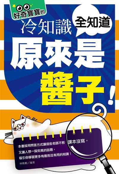 原來是醬子!好奇寶寶的冷知識全知道 出版公司:培育文化出版永續圖書總經銷 作者:林樵勳 類型:科學科普-科學總論 PDF電子書 繁體中文版
